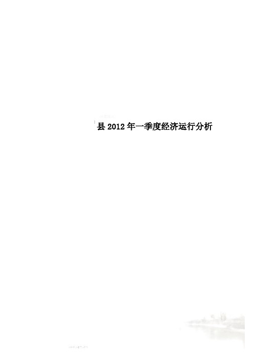 县2012年一季度经济运行分析