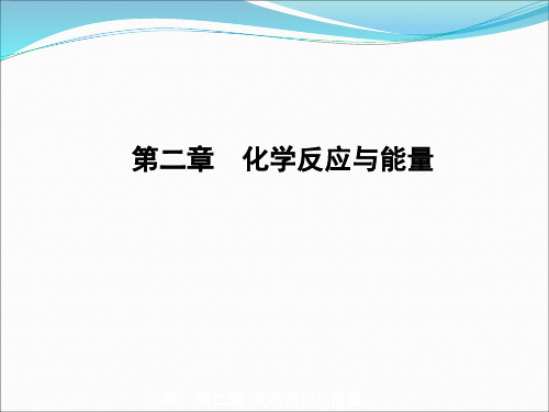 人教版高一化学必修二2.1-化学能与热能课件(共54张PPT)