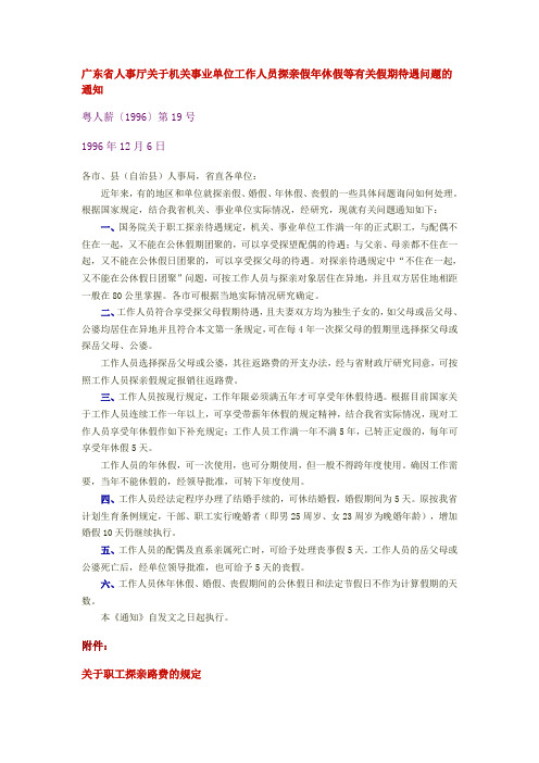 广东省人事厅关于机关事业单位工作人员探亲假年休假等有关假期待遇问题的通知