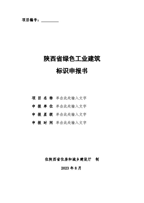 《陕西省绿色工业建筑标识申报书》模板