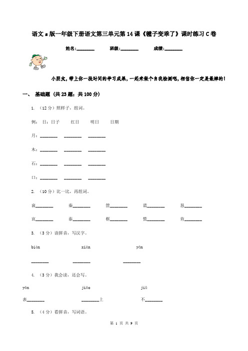 语文s版一年级下册语文第三单元第14课《毽子变乖了》课时练习C卷