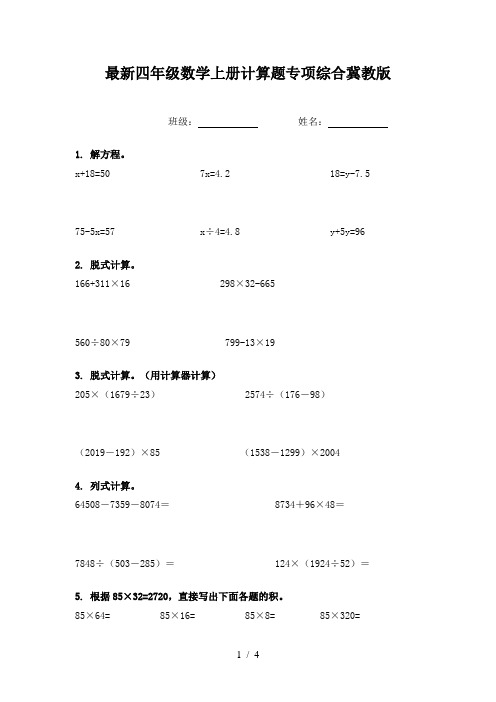 最新四年级数学上册计算题专项综合冀教版