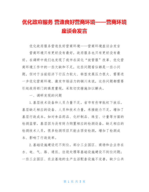 优化政府服务 营造良好营商环境——营商环境座谈会发言