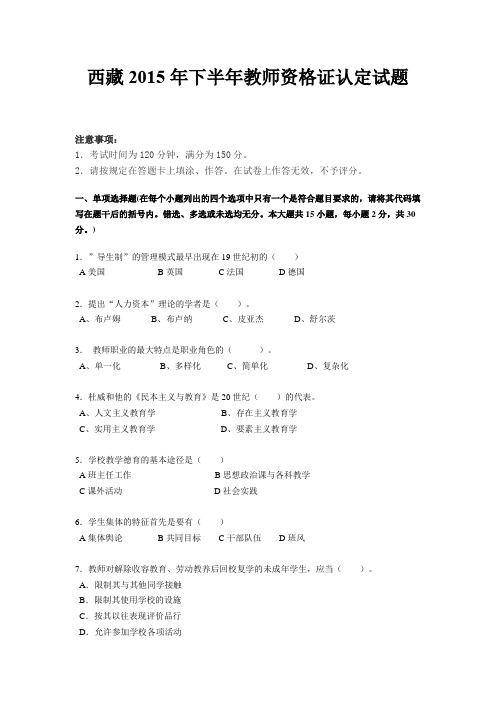 西藏2015年下半年教师资格证认定试题