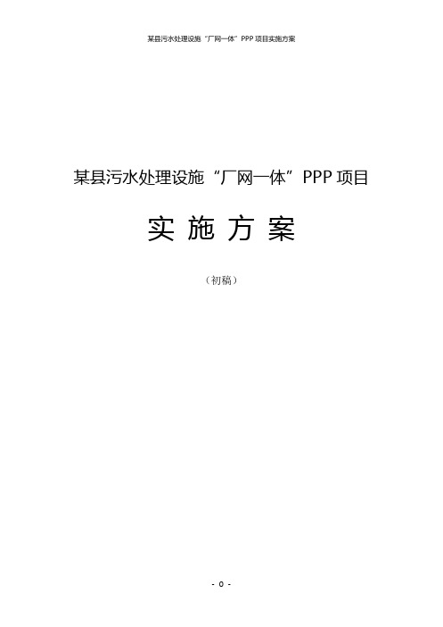 某县污水处理设施“厂网一体”PPP项目实施方案