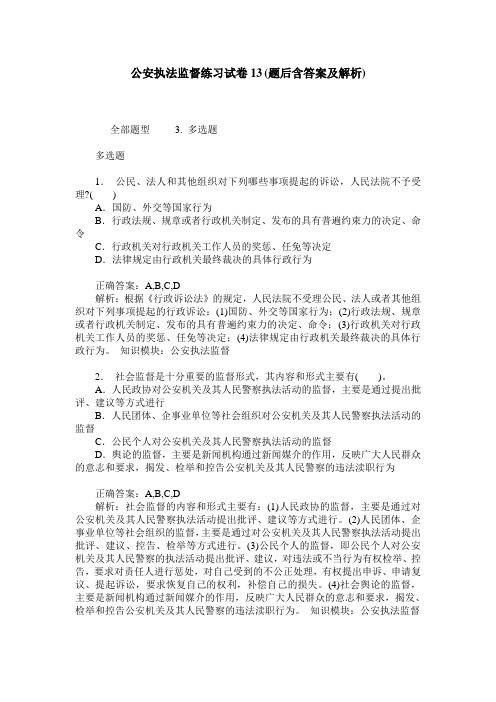 公安执法监督练习试卷13(题后含答案及解析)