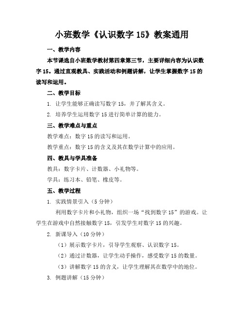 小班数学《认识数字15》教案通用