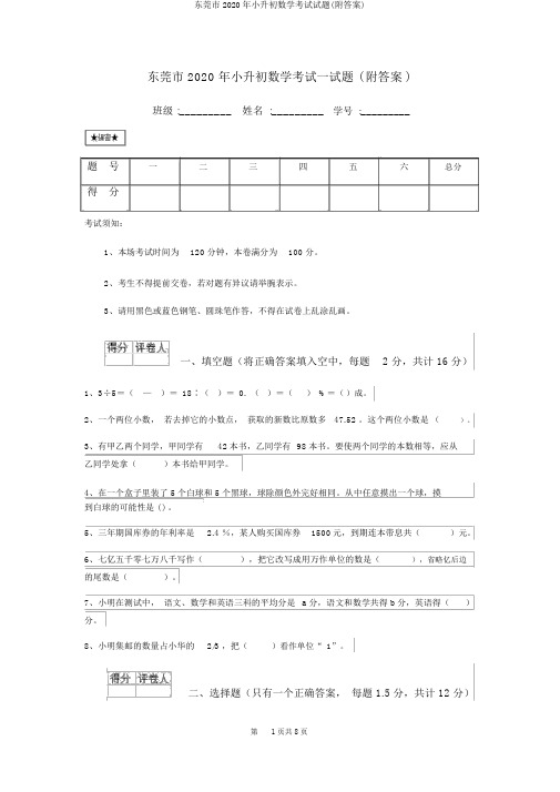 东莞市2020年小升初数学考试试题(附答案)