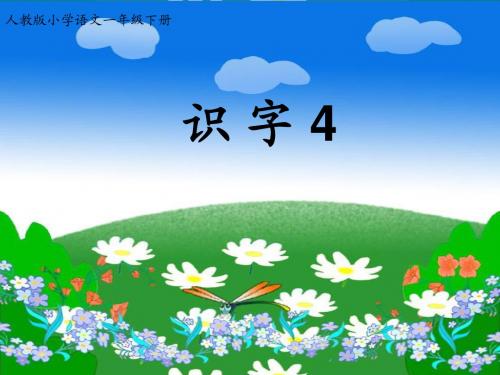 一年级《识字4》PPT