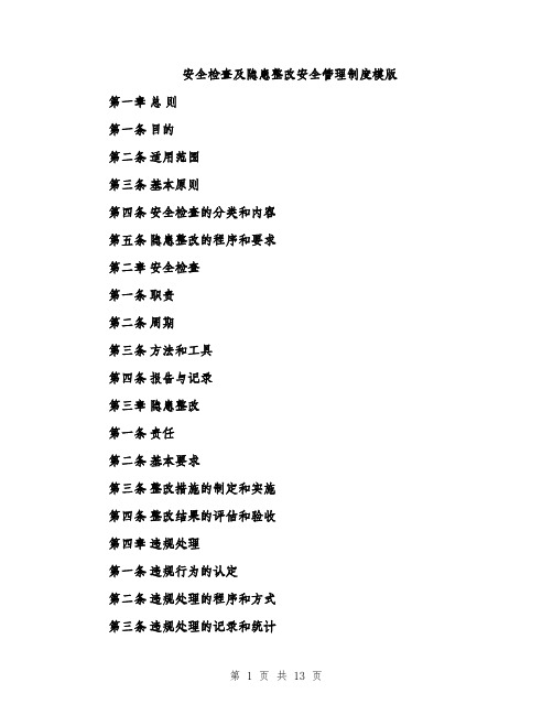 安全检查及隐患整改安全管理制度模版（三篇）