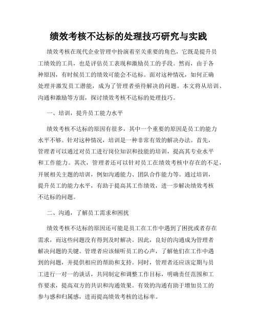 绩效考核不达标的处理技巧研究与实践