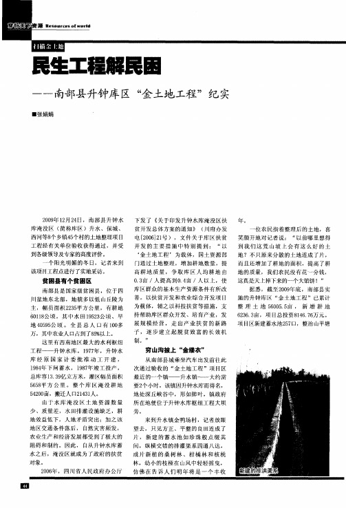 民生工程解民困——南部县升钟库区“金土地工程”纪实