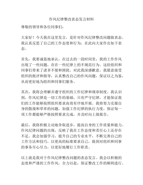 作风纪律整改表态发言材料