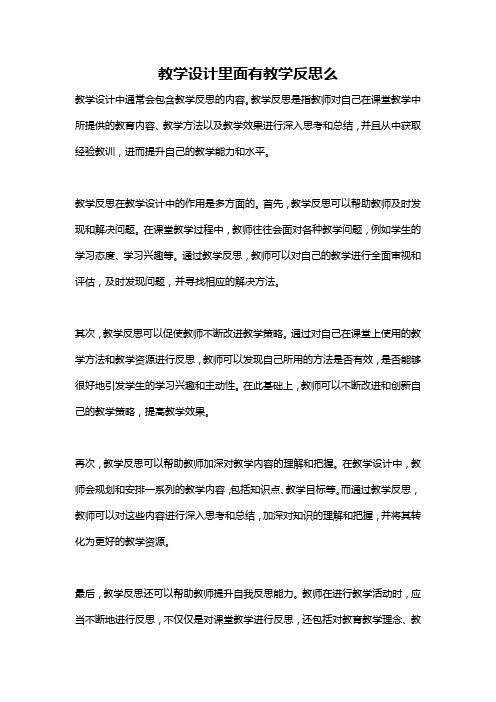 教学设计里面有教学反思么