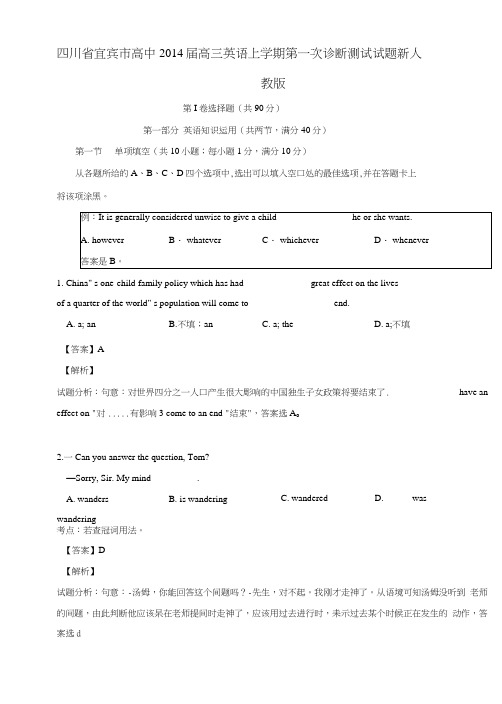 《四川省宜宾市高中二零一六年届高三英语上学期第一次诊断测试试题新人教版》.doc