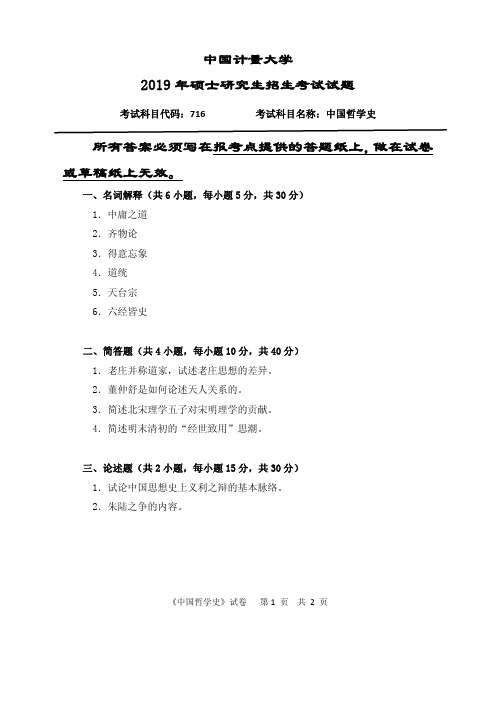 中国计量大学中国哲学史2012--2015,2019年考研真题