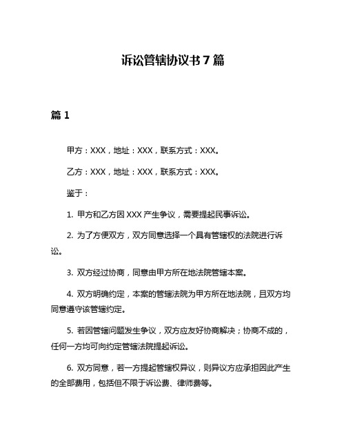 诉讼管辖协议书7篇