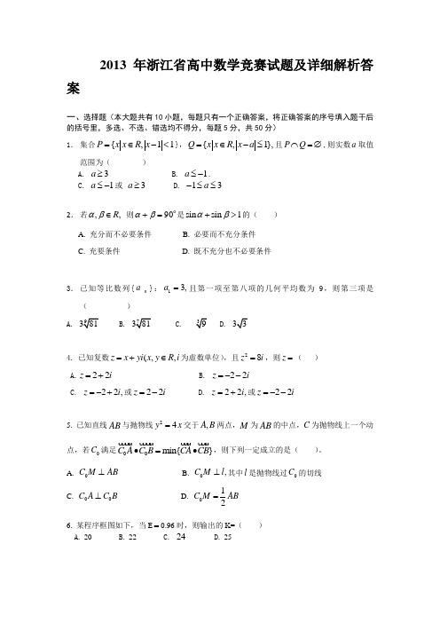 2008~2013年浙江省高中数学竞赛试题及详细解析答案