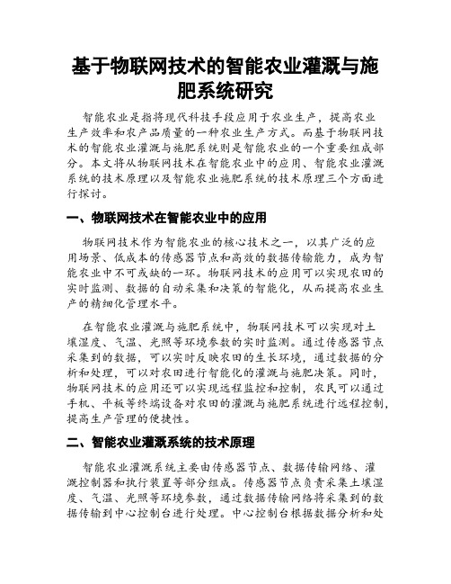 基于物联网技术的智能农业灌溉与施肥系统研究