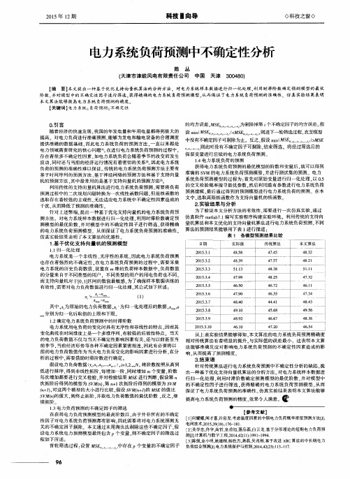 电力系统负荷预测中不确定性分析