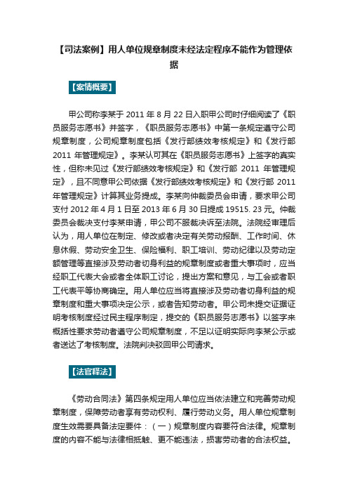 【司法案例】用人单位规章制度未经法定程序不能作为管理依据