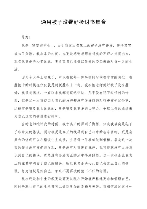 通用被子没叠好检讨书集合