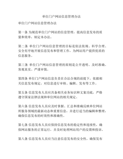 单位门户网站信息管理办法