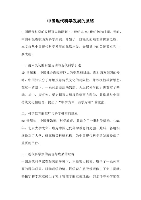 中国现代科学发展的脉络