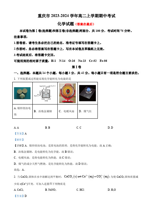 重庆市2023-2024学年高二上学期期中化学试题含解析