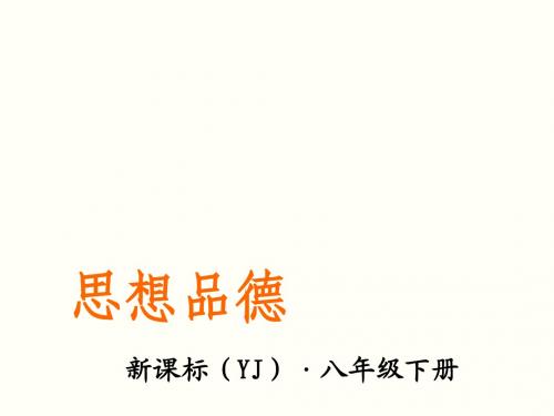 第八单元 我们的社会责任 第三课 社会身份与责任 第1课时 身份与责任(共20张PPT)