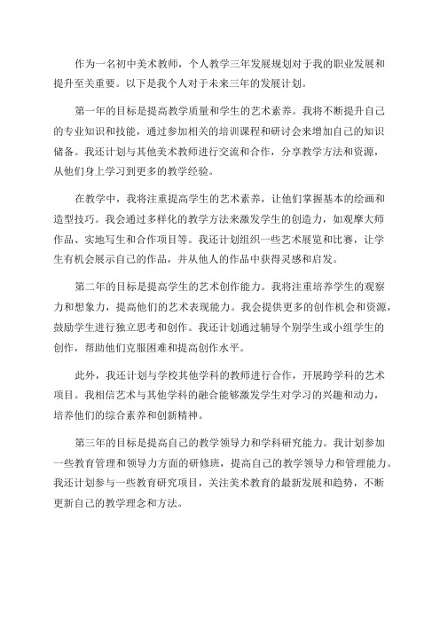 初中美术教师个人教学三年发展规划