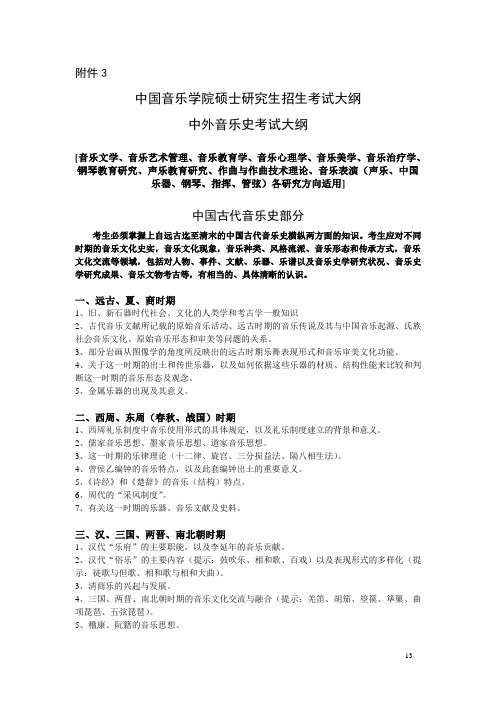 中国音乐学院硕士研究生招生考试大纲