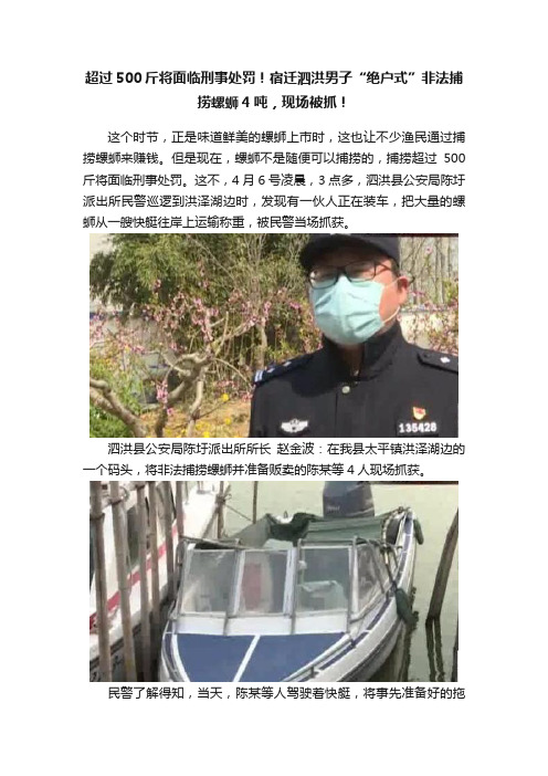 超过500斤将面临刑事处罚！宿迁泗洪男子“绝户式”非法捕捞螺蛳4吨，现场被抓！