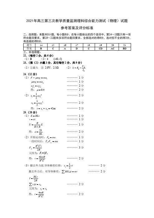 2021年高三第三次教学质量监测理科综合能力测试(物理)答案