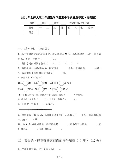 2021年北师大版二年级数学下册期中考试卷及答案(完美版)