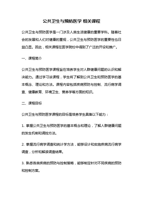 公共卫生与预防医学 相关课程