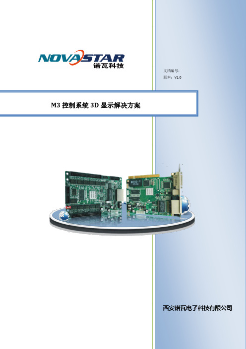 诺瓦M3控制系统3D显示解决方案