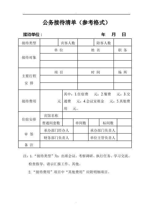 公务接待清单(参考格式)