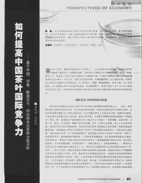 如何提高中国茶叶国际竞争力——基于中国、印度、斯里兰卡、印尼和肯尼亚的比较分析