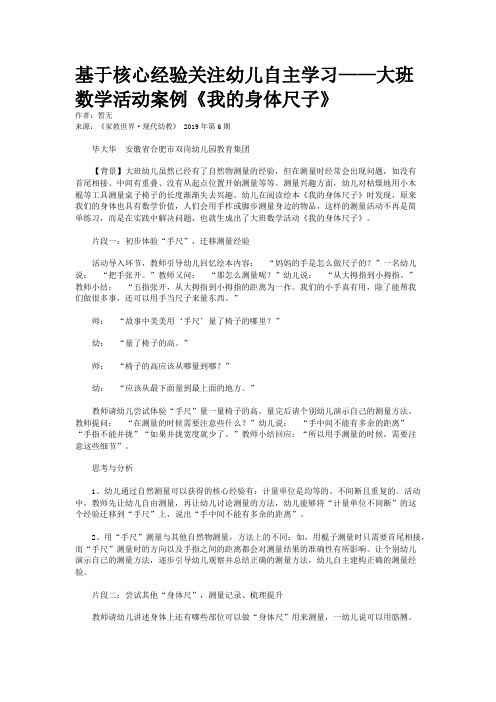 基于核心经验关注幼儿自主学习——大班数学活动案例《我的身体尺子》