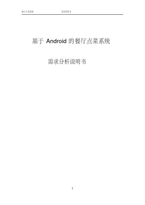 基于Android的餐厅点菜系统需求分析剖析