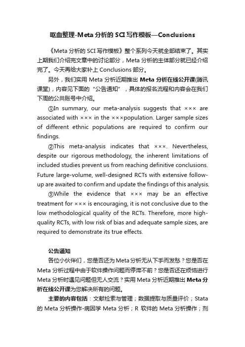 呕血整理-Meta分析的SCI写作模板—Conclusions