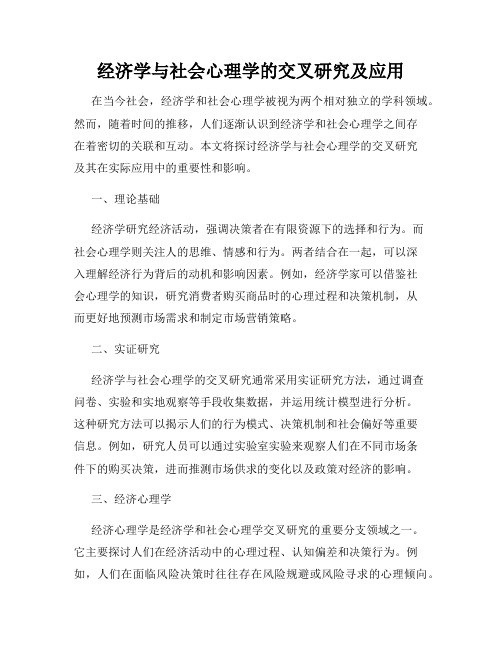 经济学与社会心理学的交叉研究及应用