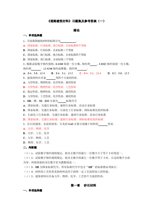 道路建筑材料习题集及参考答案(一)