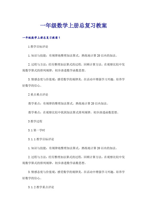 一年级数学上册总复习教案