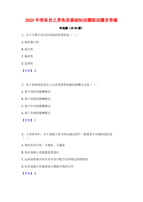 劳务员之劳务员基础知识模拟试题含答案