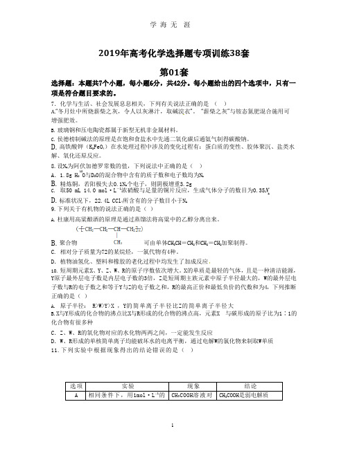 2019年高考化学选择题专项训练38套.pptx