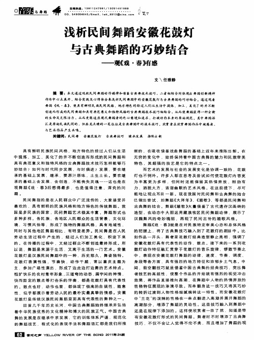 浅析民间舞蹈安徽花鼓灯与古典舞蹈的巧妙结合——观《戏·春》有感