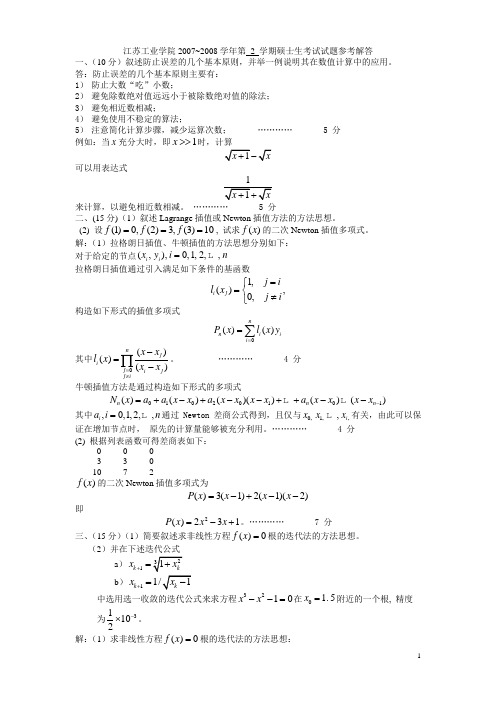 常州大学数值分析07-08试卷A及参考答案