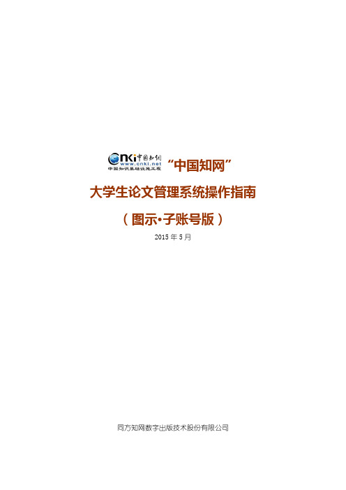 “中国知网”大学生论文管理系统操作指南(图示·子账号版,针对学生上传)-2015年5月